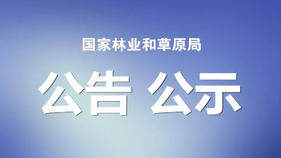 國(guó)家林草局首次公布主要草種目錄